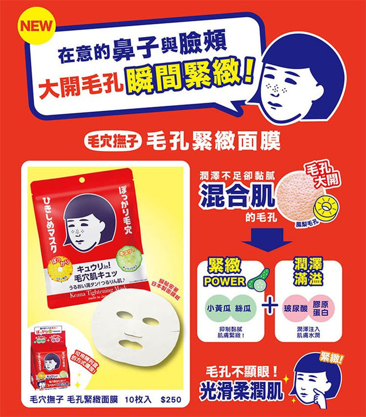 ISHIZAWA KEANA Pore Tightening Mask (10pcs) - Kiyoko Beauty